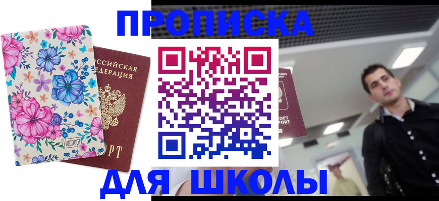временная регистрация для школы в Новом Уренгое